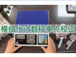 鈺恒計(jì)數(shù)秤模組化單點(diǎn)校正-校準(zhǔn)說明